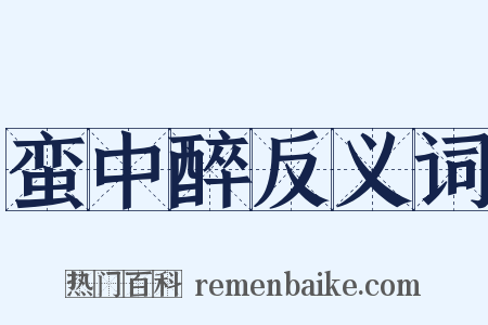 蛮中醉反义词是什么意思的图片